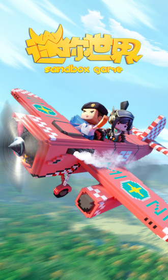 迷你世界飞机版本游戏截图6