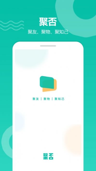 聚否软件截图3