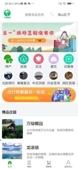 万绿椰园软件截图1