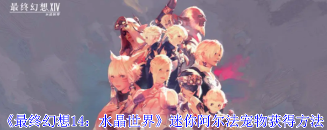 最终幻想14：水晶世界迷你阿尔法宠物怎么获得