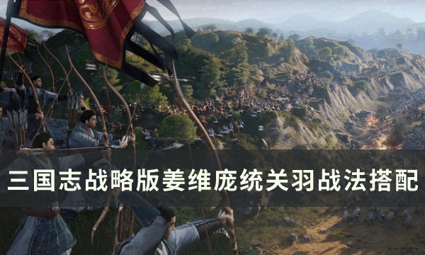 《三国志战略版》蜀法枪阵容怎么玩