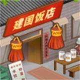 那个年代的饭店无限金币版