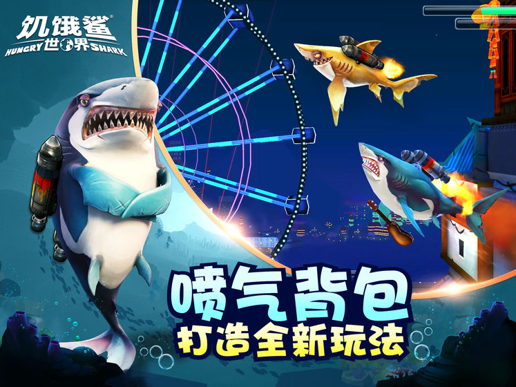 饥饿鲨世界破解版无限钻石版游戏截图2
